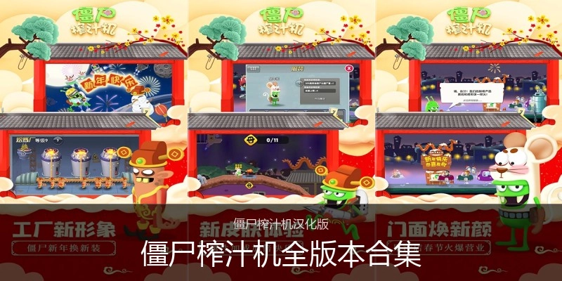 僵尸榨汁机全版本合集