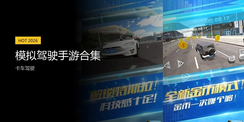 模拟驾驶手游合集