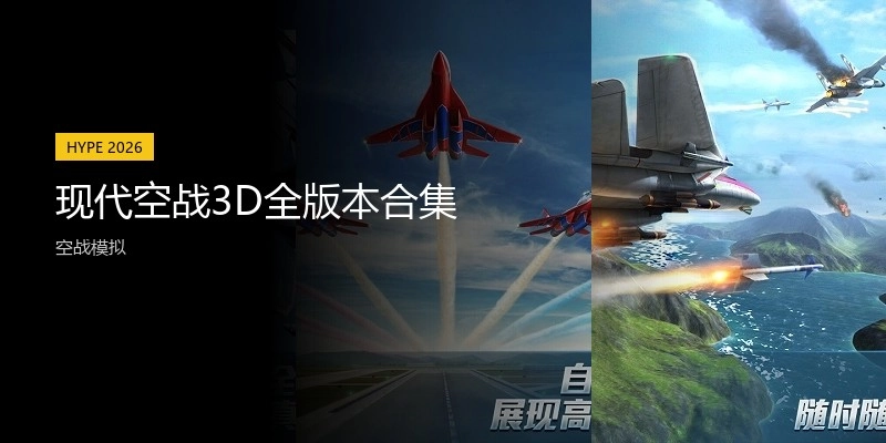 现代空战3D全版本合集