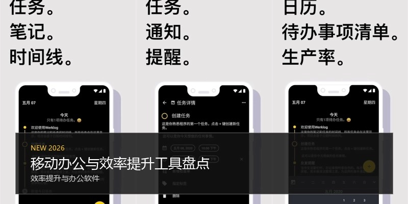 移动办公与效率提升工具盘点
