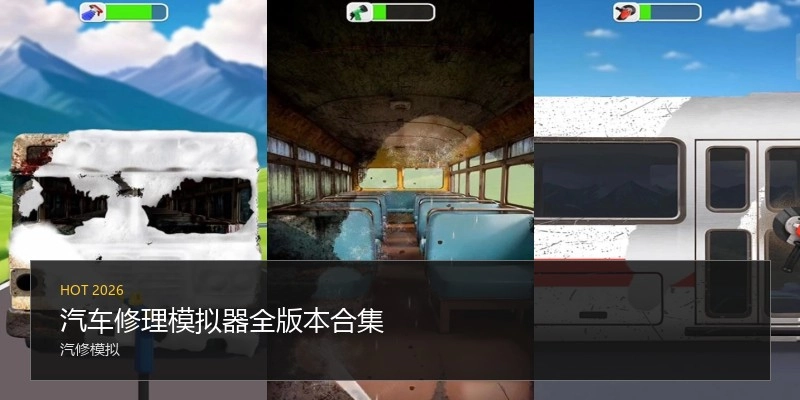 汽车修理模拟器全版本合集