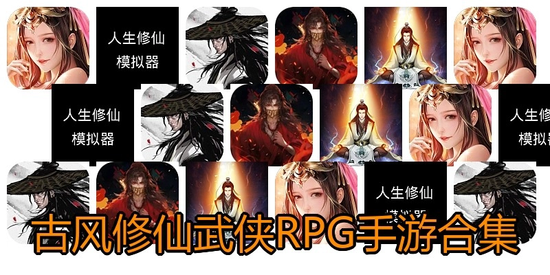 古风修仙武侠RPG手游合集