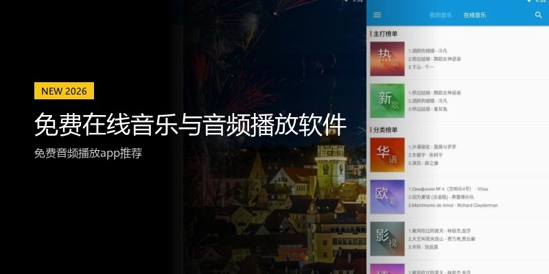 免费在线音乐与音频播放软件
