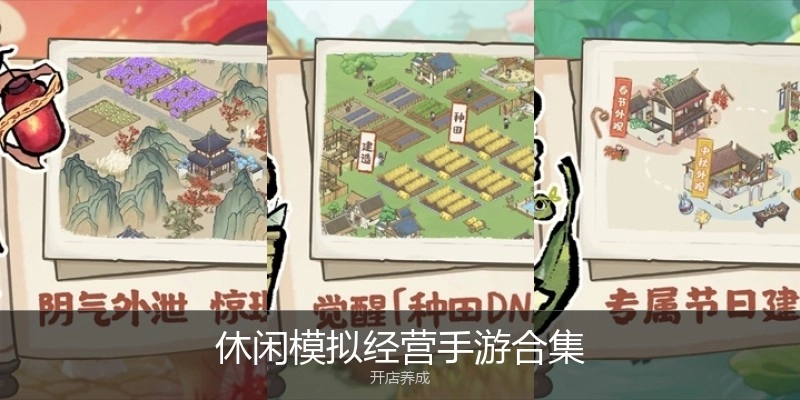 休闲模拟经营手游合集