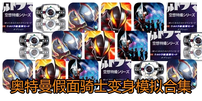 奥特曼变身模拟游戏合集