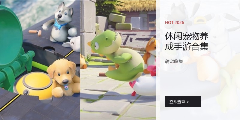 休闲宠物养成手游合集