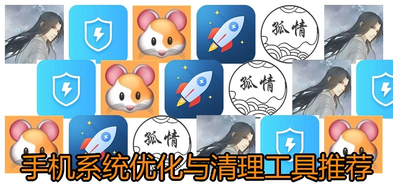 手机系统优化与清理工具推荐