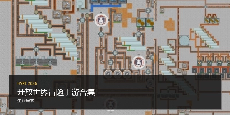开放世界冒险手游合集