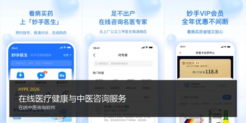 在线医疗健康与中医咨询服务