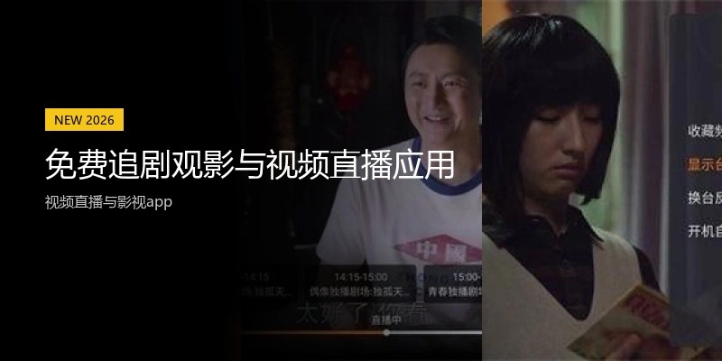 免费追剧观影与视频直播应用