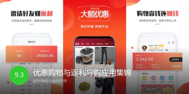 优惠购物与返利导购应用集锦