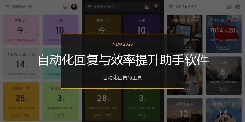 自动化回复与效率提升助手软件