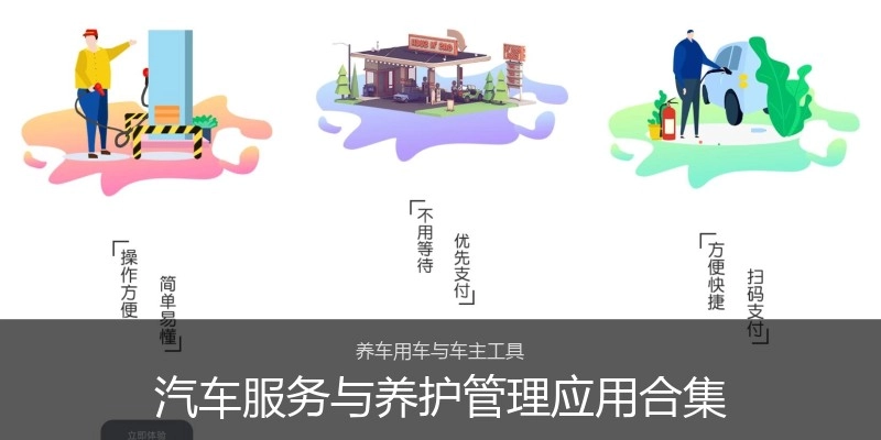 汽车服务与养护管理应用合集