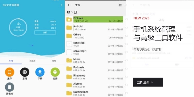 手机系统管理与高级工具软件
