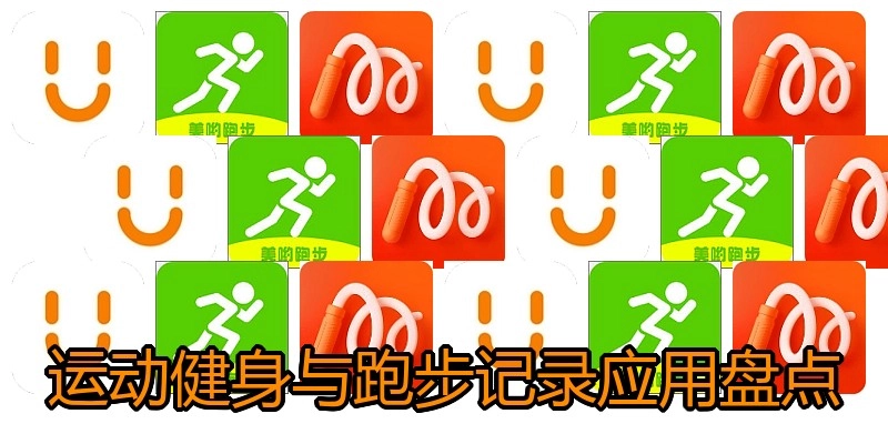 运动健身与跑步记录应用盘点