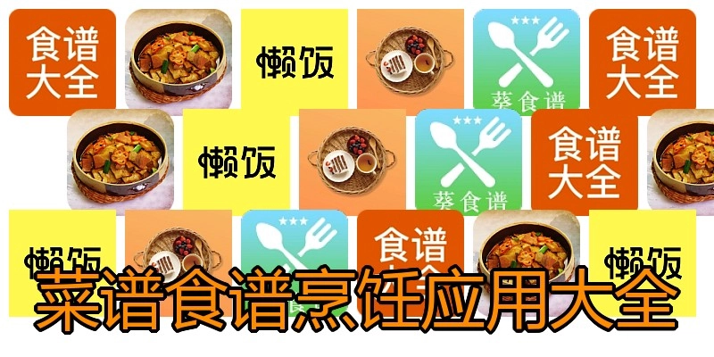 菜谱食谱烹饪应用大全