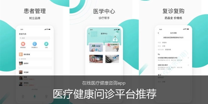 医疗健康问诊平台推荐