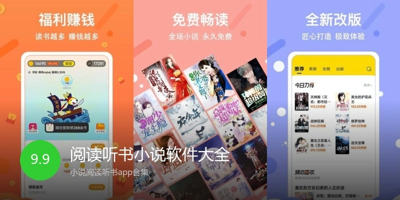 阅读听书小说软件大全