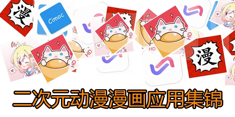 二次元动漫漫画应用集锦