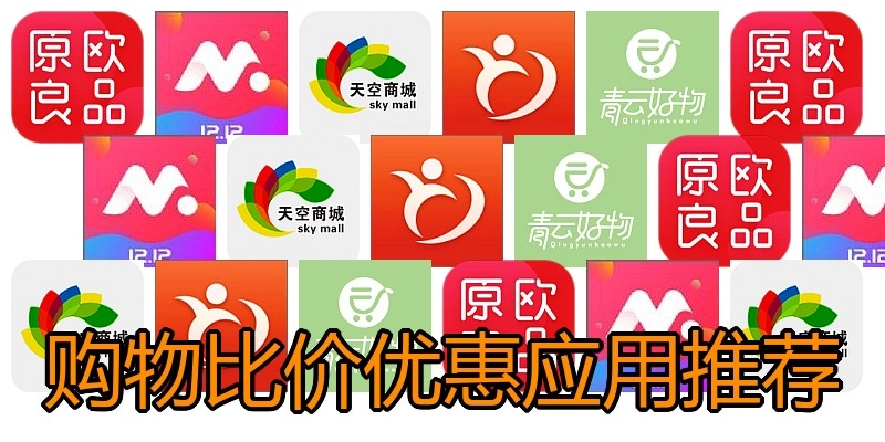 购物比价优惠应用推荐
