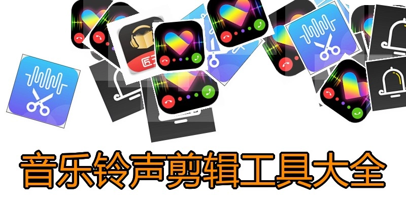 音乐铃声剪辑工具大全