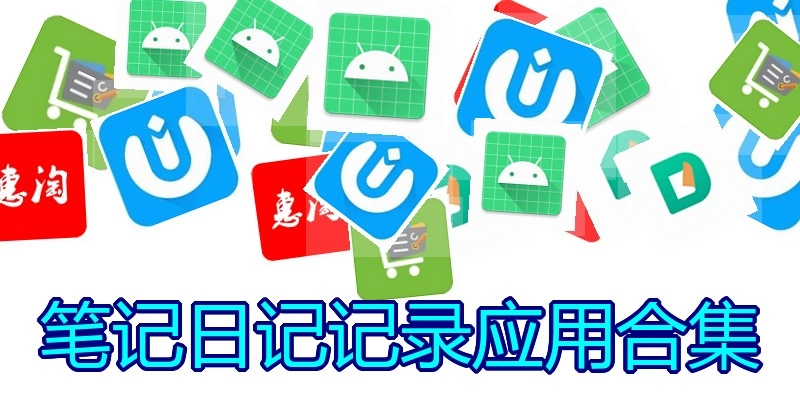 笔记日记记录应用合集