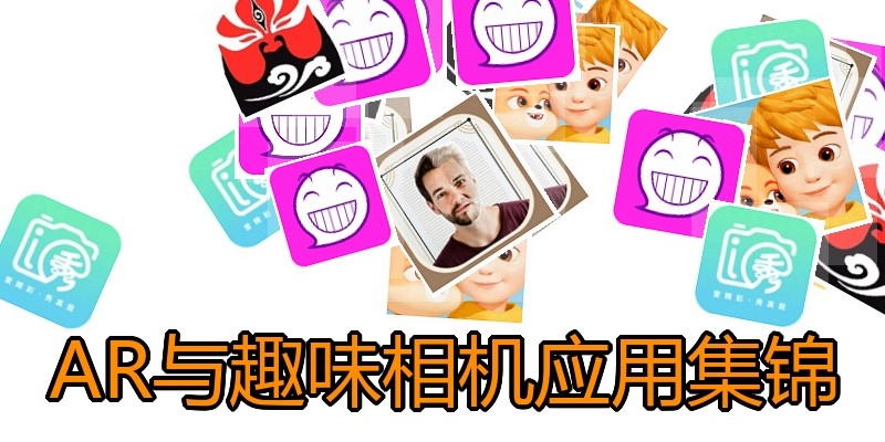 AR与趣味相机应用集锦