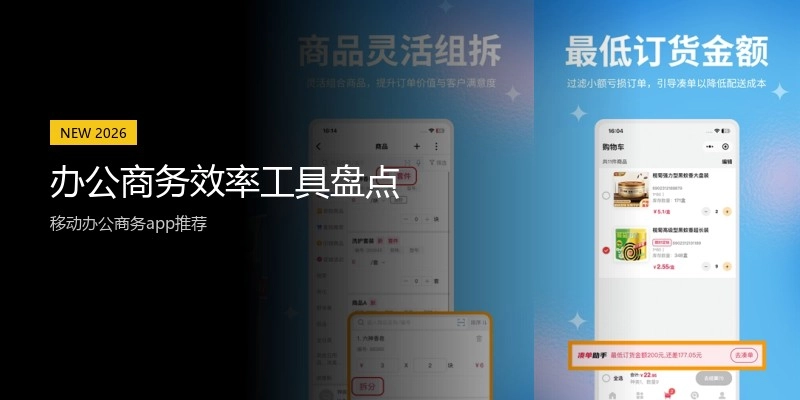 办公商务效率工具盘点