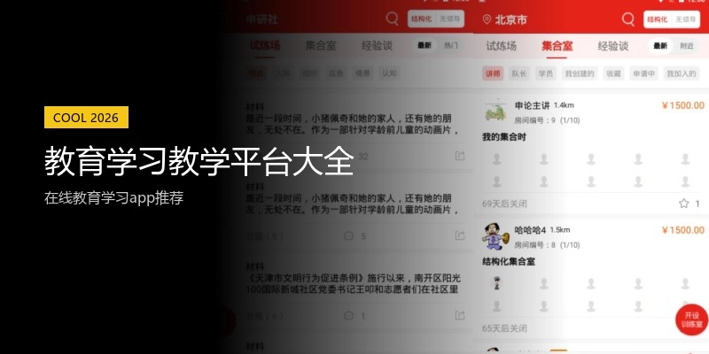 教育学习教学平台大全