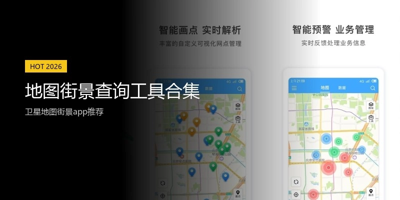 地图街景查询工具合集
