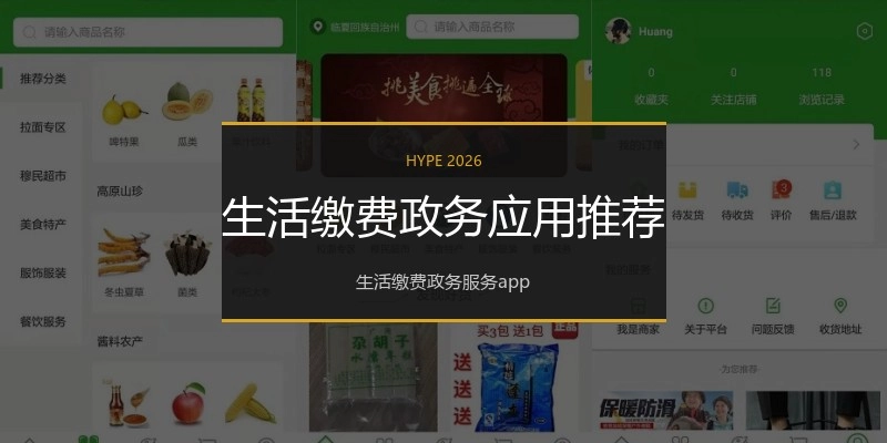 生活缴费政务应用推荐
