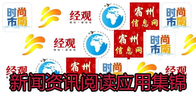 新闻资讯阅读应用集锦