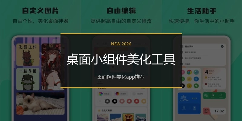 桌面小组件美化工具