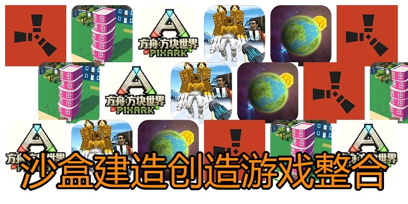 沙盒建造创造游戏整合