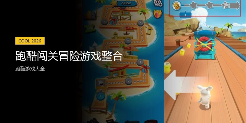 跑酷闯关冒险游戏整合
