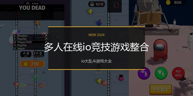 多人在线io竞技游戏整合