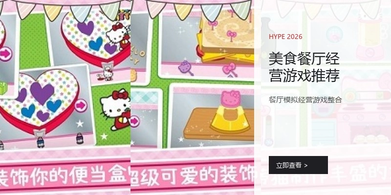 美食餐厅经营游戏推荐