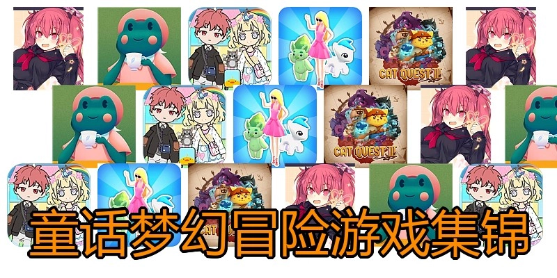 童话梦幻冒险游戏集锦