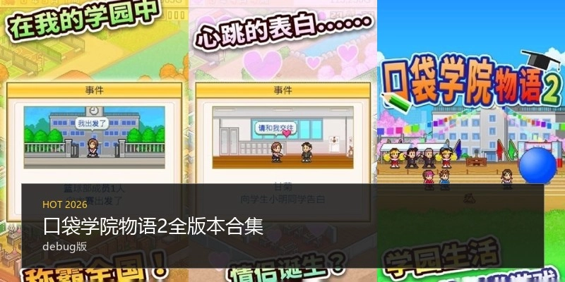 口袋学院物语2全版本合集