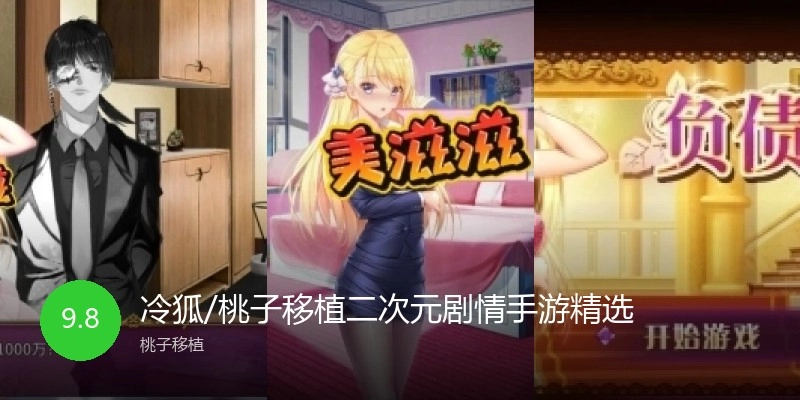 冷狐/桃子移植手游大全