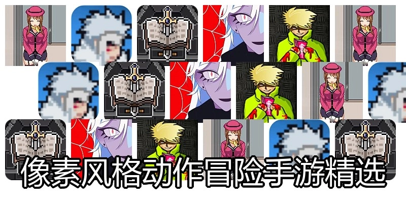 像素风格动作冒险手游精选