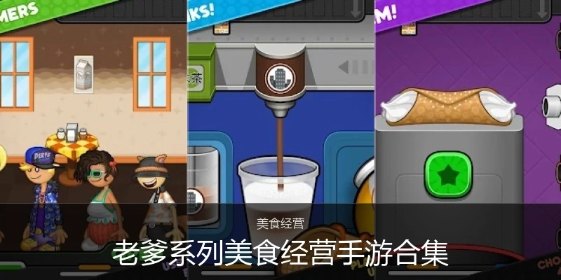 老爹系列美食经营手游合集
