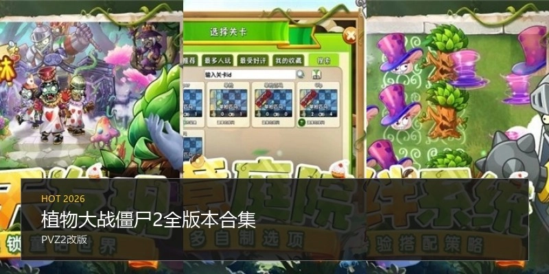 植物大战僵尸2全版本合集