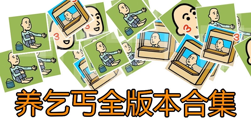 养乞丐全版本合集