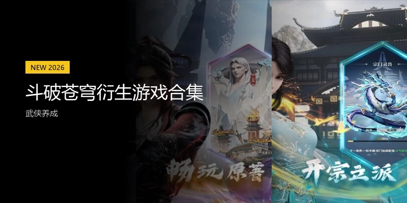 斗破苍穹衍生游戏合集