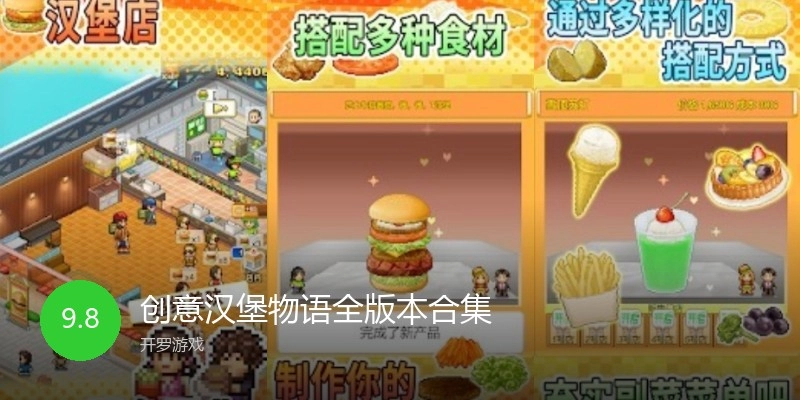 创意汉堡物语全版本合集