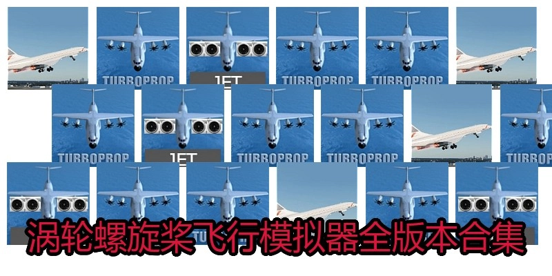涡轮螺旋桨飞行模拟器全版本合集