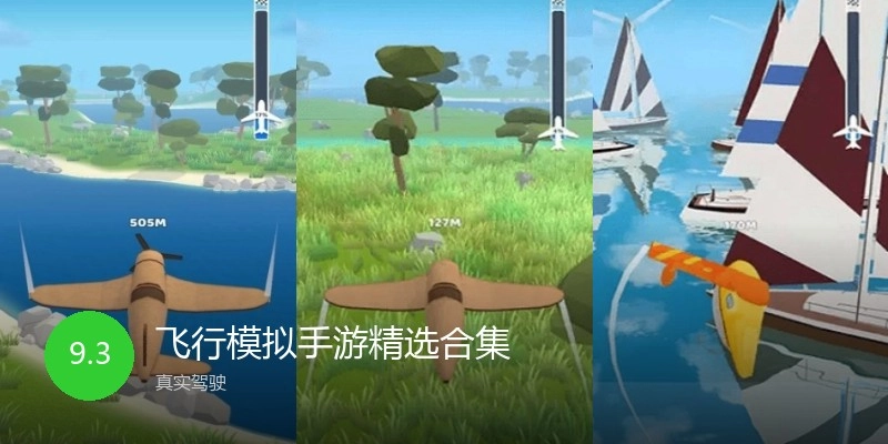 飞行模拟手游精选合集