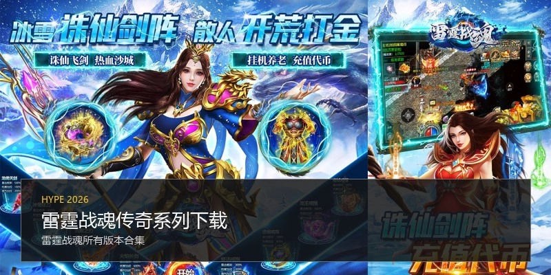 雷霆战魂传奇系列下载