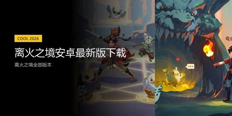 离火之境安卓最新版下载